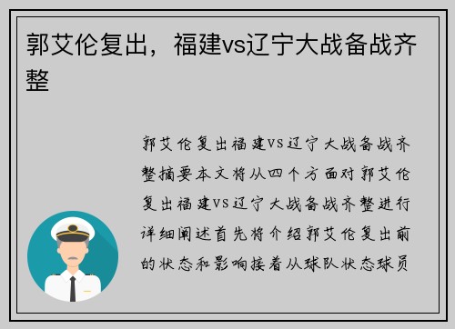 郭艾伦复出，福建vs辽宁大战备战齐整