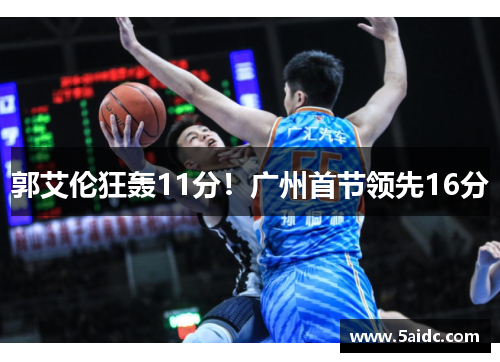 郭艾伦狂轰11分！广州首节领先16分