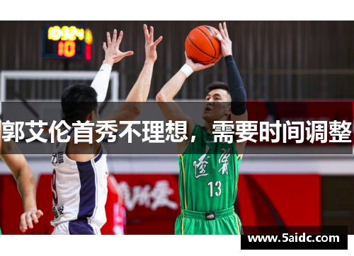 郭艾伦首秀不理想，需要时间调整