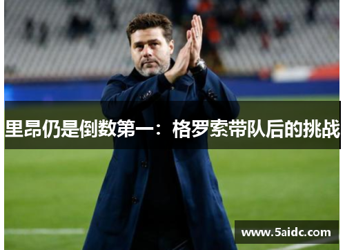 里昂仍是倒数第一：格罗索带队后的挑战