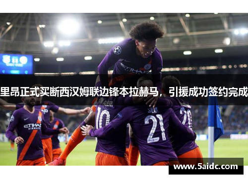 里昂正式买断西汉姆联边锋本拉赫马，引援成功签约完成